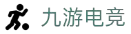 九游电竞(中国)-官方网站